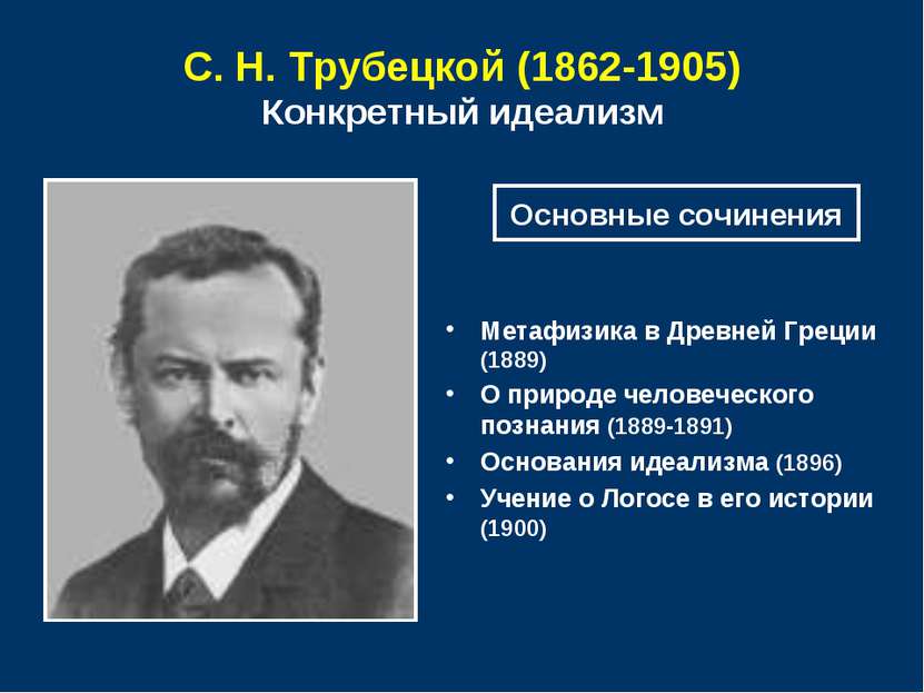 С. Н. Трубецкой (1862-1905) Конкретный идеализм Метафизика в Древней Греции (...