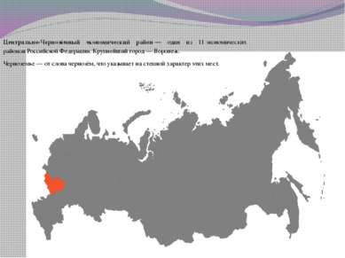 Центрально-Чернозёмный экономический район — один из 11 экономических районов...