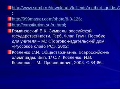 http://www.somb.ru/downloads/fulltexts/method_guides/2008/symbols_sng/Russia/...