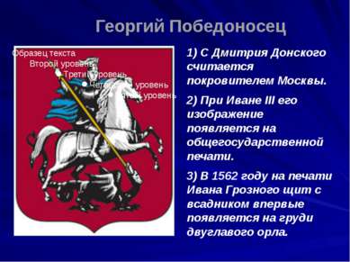 1) С Дмитрия Донского считается покровителем Москвы. 2) При Иване III его изо...