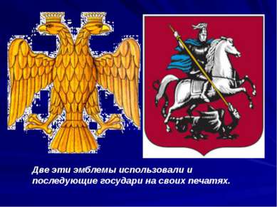 Две эти эмблемы использовали и последующие государи на своих печатях.