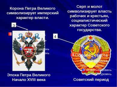 Корона Петра Великого символизирует имперский характер власти. 3 4 Серп и мол...
