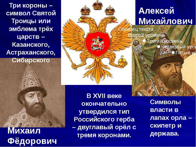 Три короны – символ Святой Троицы или эмблема трёх царств – Казанского, Астра...