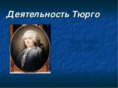 Деятельность Тюрго Жан Тюрго (1727-1781)