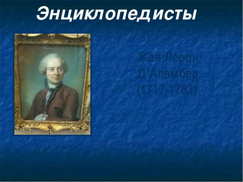 Энциклопедисты Жан Лерон Д’Аламбер (1717-1783)