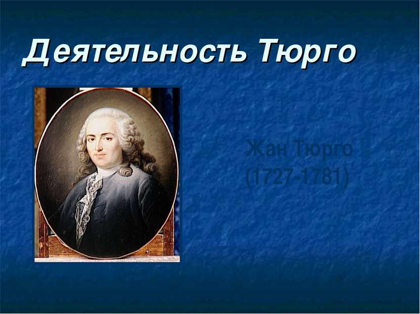 Деятельность Тюрго Жан Тюрго (1727-1781)
