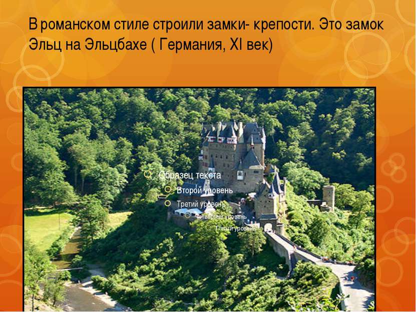 В романском стиле строили замки- крепости. Это замок Эльц на Эльцбахе ( Герма...