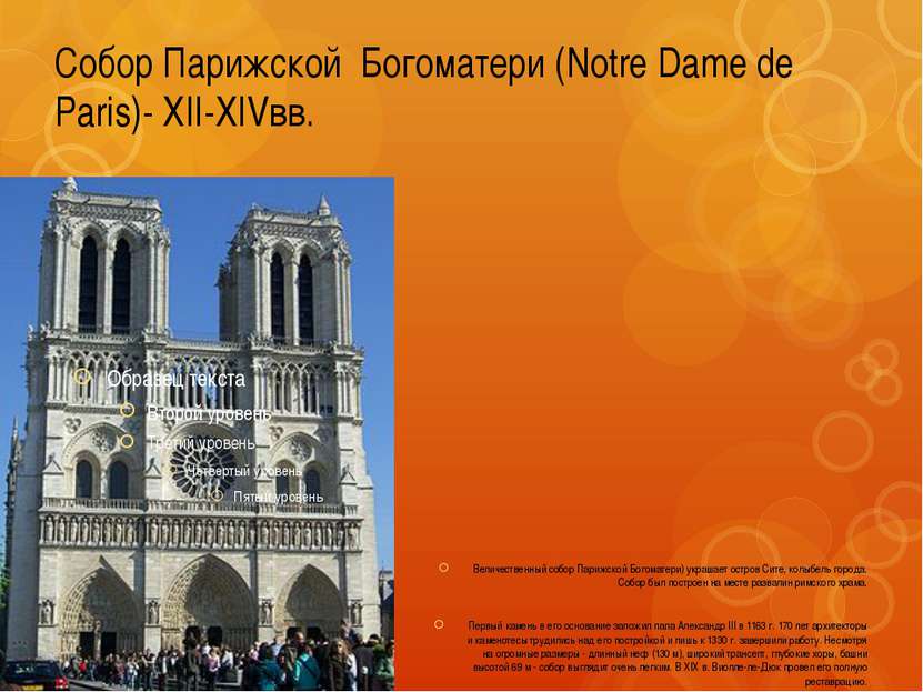 Собор Парижской Богоматери (Notre Dame de Paris)- XII-XIVвв. Величественный с...