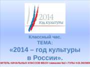 2014 – год культуры в России