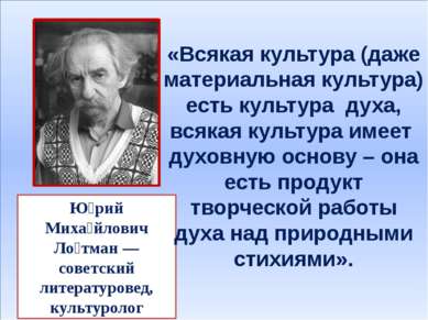 Ю рий Миха йлович Ло тман — советский литературовед, культуролог «Всякая куль...