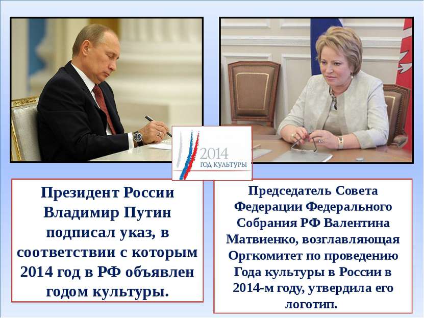 Президент России Владимир Путин подписал указ, в соответствии с которым 2014 ...