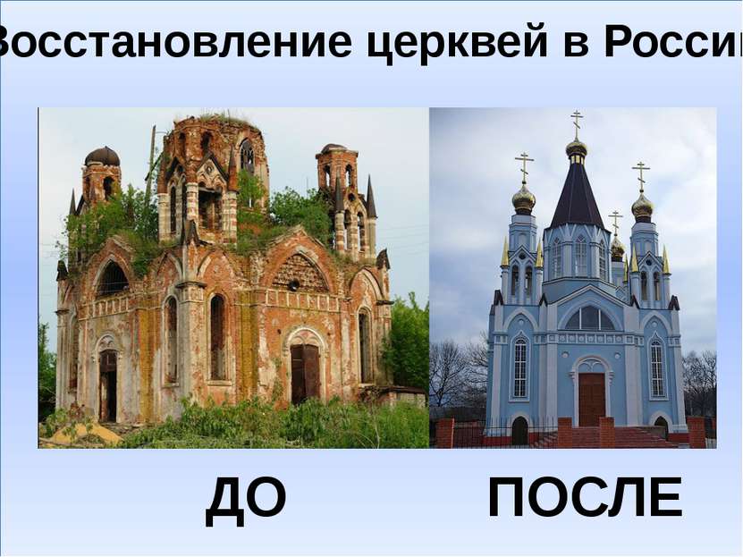 Восстановление церквей в России ДО ПОСЛЕ