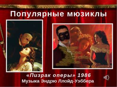 Популярные мюзиклы «Пизрак оперы» 1986 Музыка Эндрю Ллойд-Уэббера