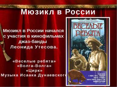 Мюзикл в России Мюзикл в России начался с участия в кинофильмах джаз-банды Ле...
