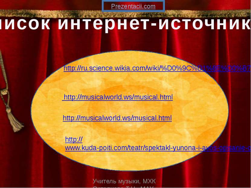 Список интернет-источников: http://ru.science.wikia.com/wiki/%D0%9C%D1%8E%D0%...