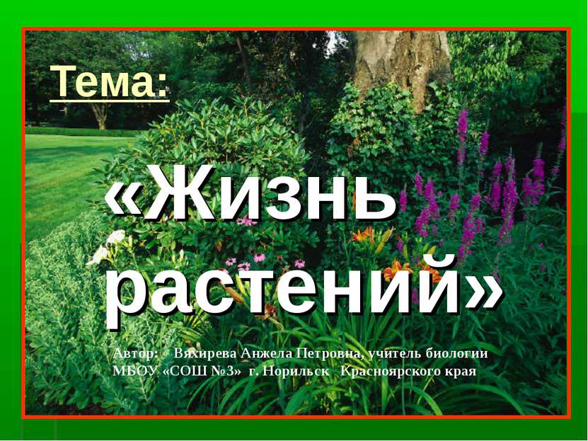 Тема: «Жизнь растений» Автор: Вяхирева Анжела Петровна, учитель биологии МБОУ...