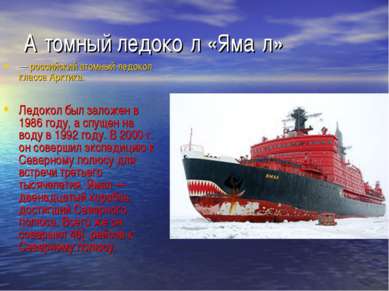 А томный ледоко л «Яма л» — российский атомный ледокол класса Арктика. Ледоко...