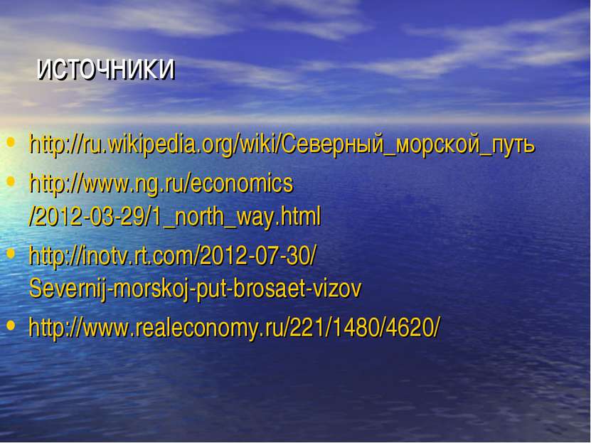 источники http://ru.wikipedia.org/wiki/Северный_морской_путь http://www.ng.ru...
