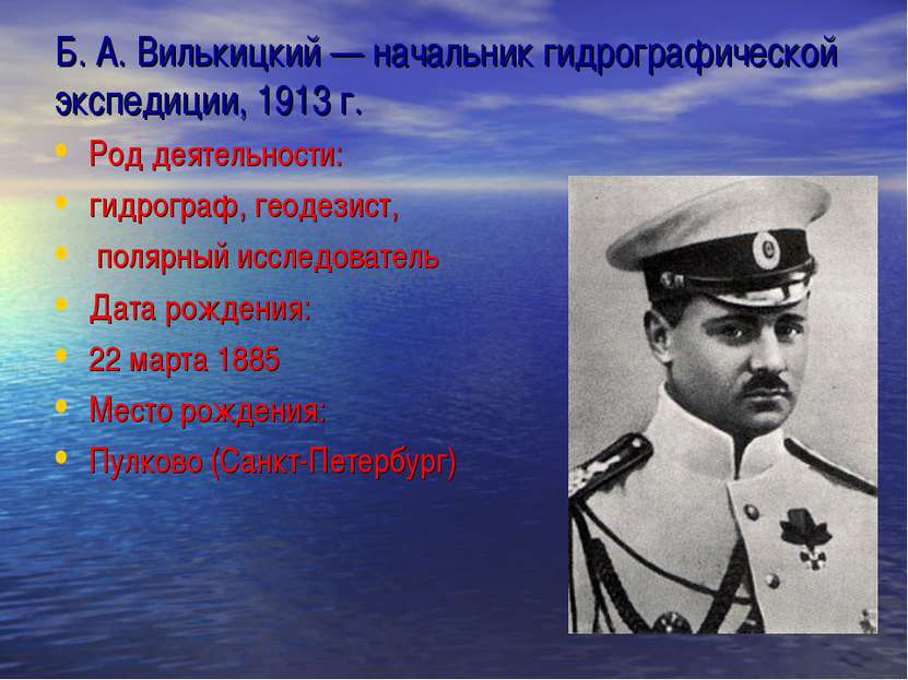 Б. А. Вилькицкий — начальник гидрографической экспедиции, 1913 г. Род деятель...