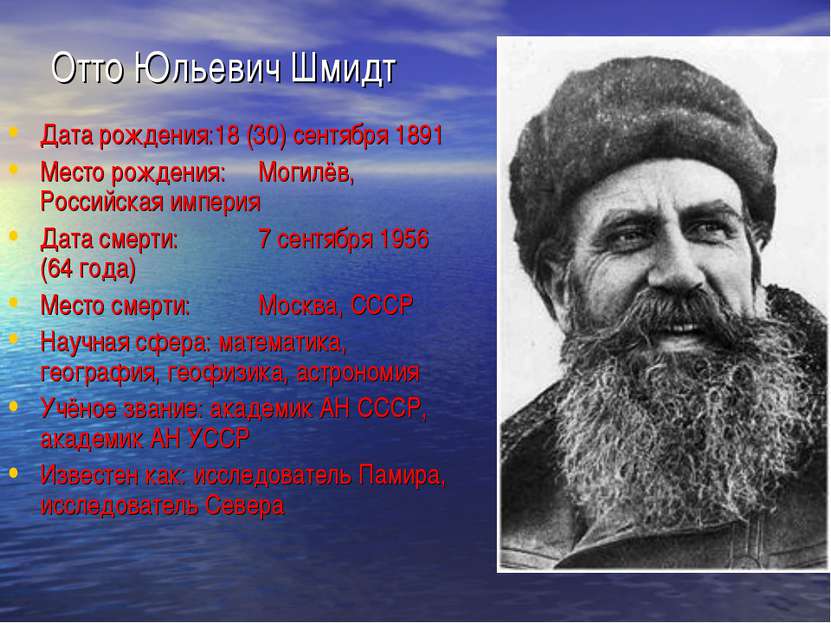 Отто Юльевич Шмидт Дата рождения:18 (30) сентября 1891 Место рождения: Могилё...