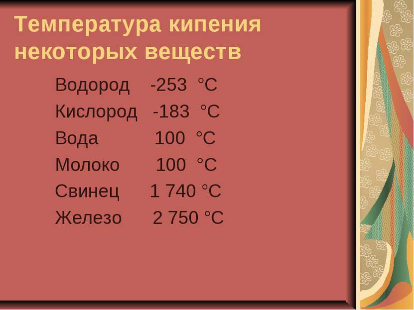 Температура кипения некоторых веществ Водород -253 °С Кислород -183 °С Вода 1...