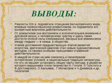 ВЫВОДЫ: Реалисты XIX в. подхватили отрицание бесчеловечного мира, впервые про...