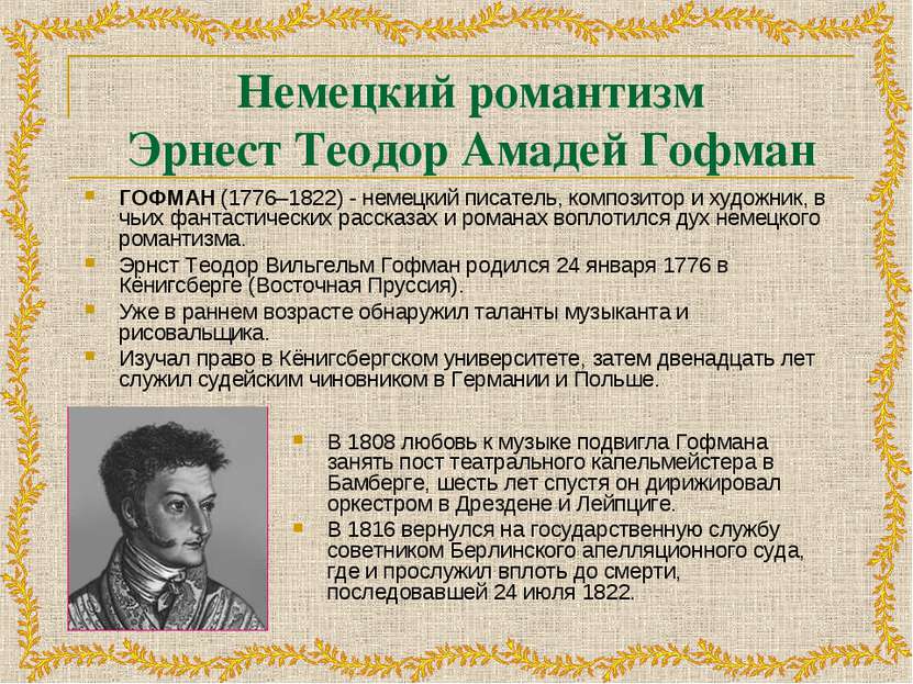 Немецкий романтизм Эрнест Теодор Амадей Гофман ГОФМАН (1776–1822) - немецкий ...