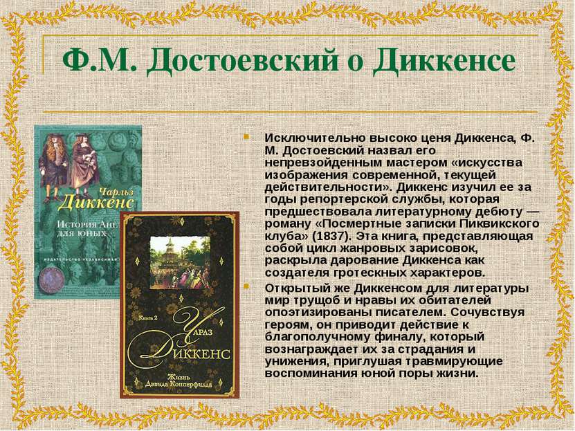 Ф.М. Достоевский о Диккенсе Исключительно высоко ценя Диккенса, Ф. М. Достоев...