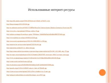 Использованные интернет-ресурсы http://img-fotki.yandex.ru/get/4709/129764144...