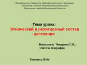 Этнический и религиозный состав населения России (9 класс)