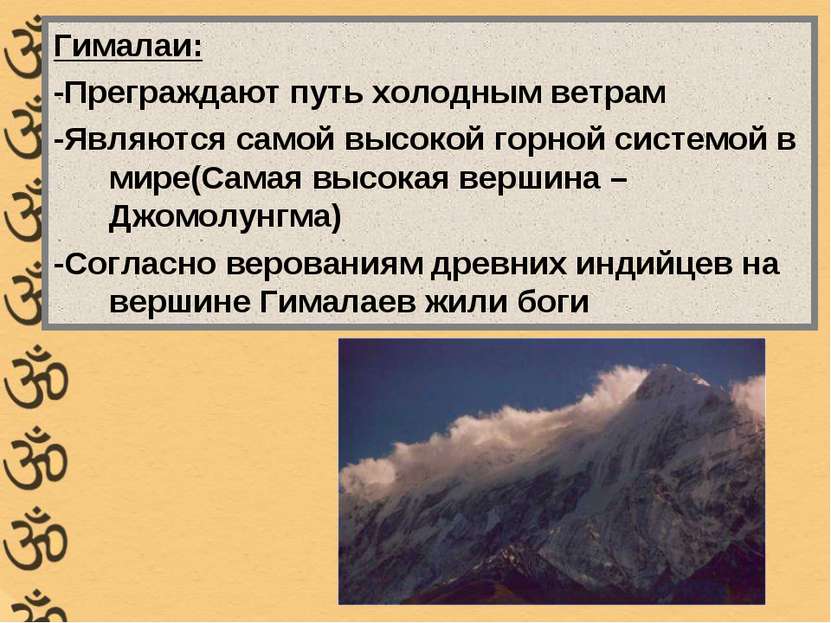 Гималаи: -Преграждают путь холодным ветрам -Являются самой высокой горной сис...