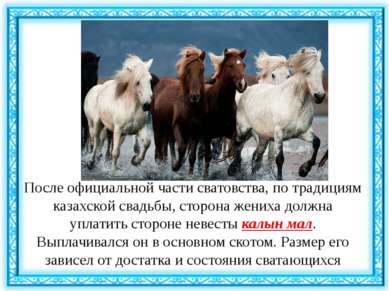 Калын мал (калым) После официальной части сватовства, по традициям казахской ...