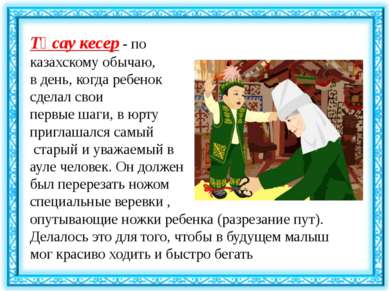 Тұсау кесер - по казахскому обычаю, в день, когда ребенок сделал свои первые ...