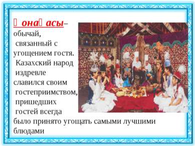 Қонақасы– обычай, связанный с угощением гостя. Казахский народ издревле слави...