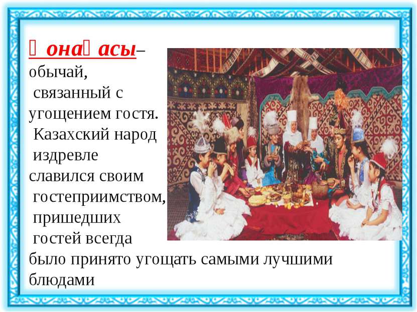 Қонақасы– обычай, связанный с угощением гостя. Казахский народ издревле слави...