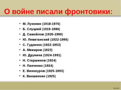 О войне писали фронтовики: М. Луконин (1918-1976) Б. Слуцкий (1919-1986) Д. С...