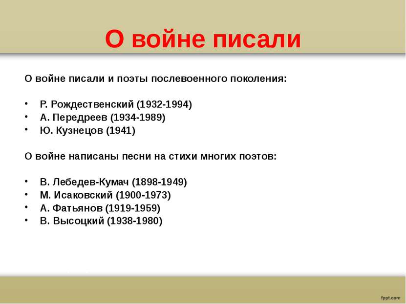 О войне писали О войне писали и поэты послевоенного поколения: Р. Рождественс...