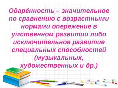 Одарённость – значительное по сравнению с возрастными нормами опережение в ум...