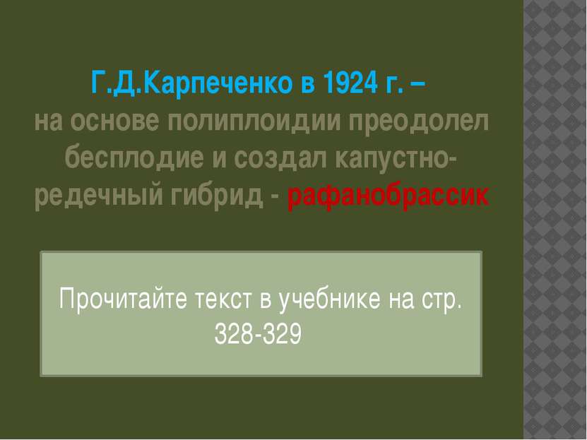 Г.Д.Карпеченко в 1924 г. – на основе полиплоидии преодолел бесплодие и создал...