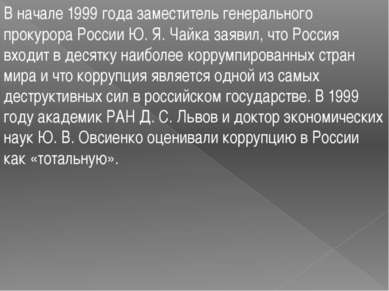 В начале 1999 года заместитель генерального прокурора России Ю. Я. Чайка заяв...