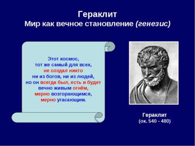 Гераклит Мир как вечное становление (генезис) Гераклит (ок. 540 - 480) Этот к...