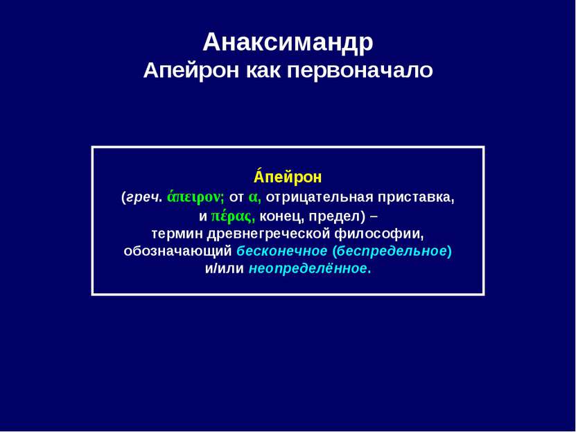 Анаксимандр Апейрон как первоначало Áпейрон (греч. άπειρον; от α, отрицательн...