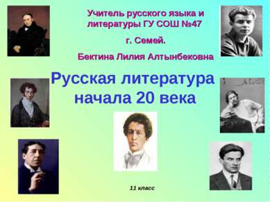 Русская литература начала 20 века 11 класс Учитель русского языка и литератур...