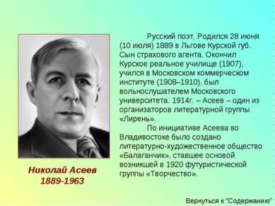 Русский поэт. Родился 28 июня (10 июля) 1889 в Льгове Курской губ. Сын страхо...