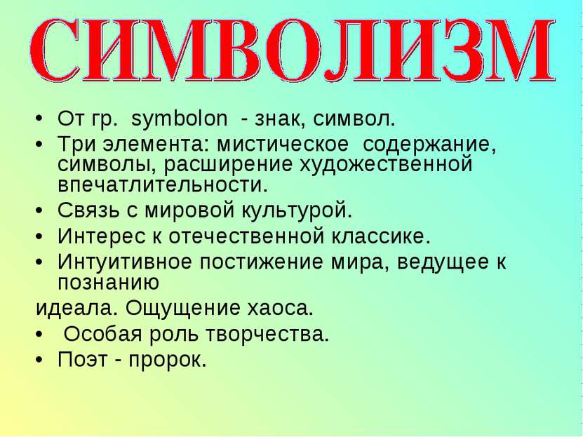 От гр. symbolon - знак, символ. Три элемента: мистическое содержание, символы...