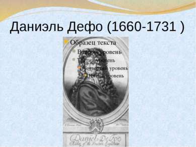 Даниэль Дефо (1660-1731 )