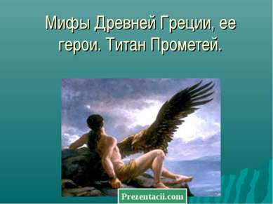 Мифы Древней Греции, ее герои. Титан Прометей. 