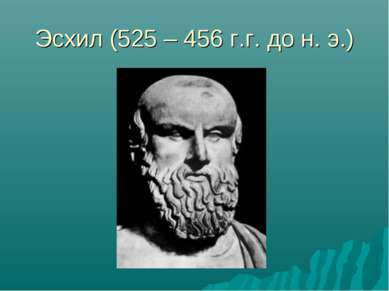 Эсхил (525 – 456 г.г. до н. э.)