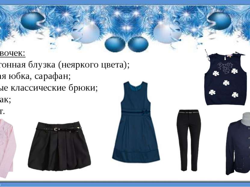 Для девочек: - однотонная блузка (неяркого цвета); - темная юбка, сарафан; - ...