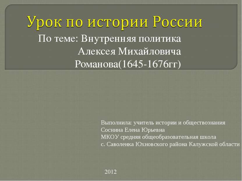 По теме: Внутренняя политика Алексея Михайловича Романова(1645-1676гг) Выполн...